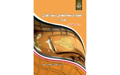 القيود الرسمية لدستور العراق